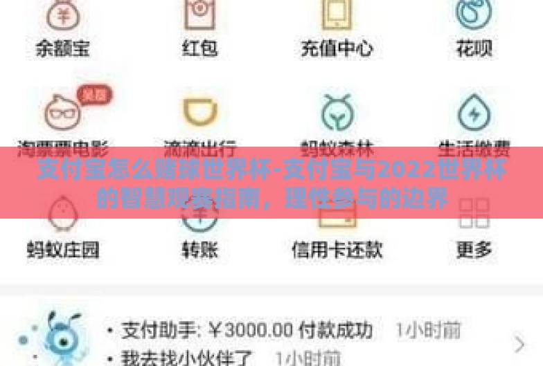 支付宝怎么赌球世界杯-支付宝与2022世界杯的智慧观赛指南,理性参与的边界 支付宝怎么赌球世界杯-支付宝与2022世界杯的智慧观赛指南,理性参与的边界