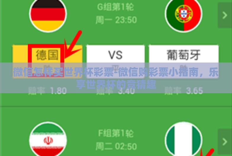 微信怎样买世界杯彩票-微信购彩票小指南，乐享世界杯的竞猜趣