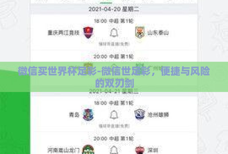 微信买世界杯足彩-微信世足彩,便捷与风险的双刃剑 微信买世界杯足彩-微信世足彩,便捷与风险的双刃剑