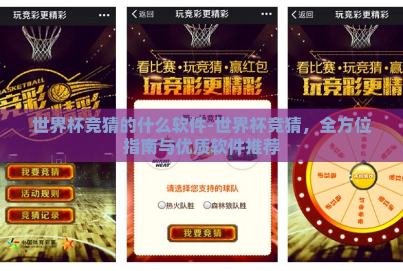 世界杯竞猜的什么软件-世界杯竞猜,全方位指南与优质软件推荐 世界杯竞猜的什么软件-世界杯竞猜,全方位指南与优质软件推荐