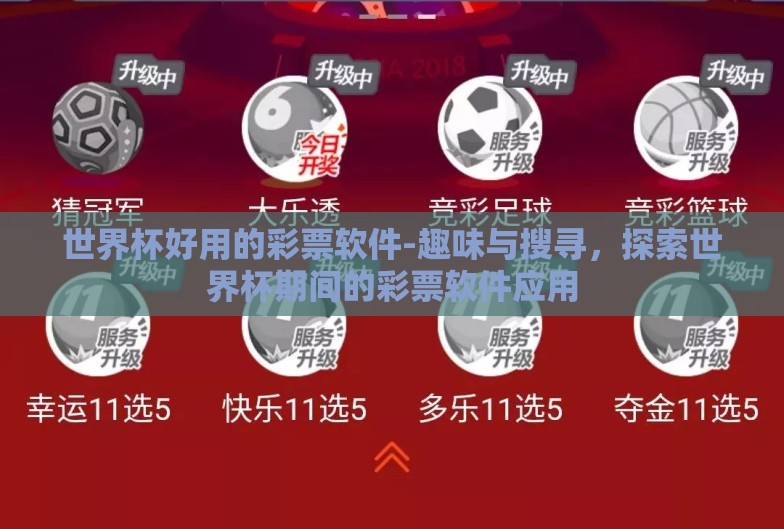 世界杯好用的彩票软件-趣味与搜寻,探索世界杯期间的彩票软件应用 世界杯好用的彩票软件-趣味与搜寻,探索世界杯期间的彩票软件应用