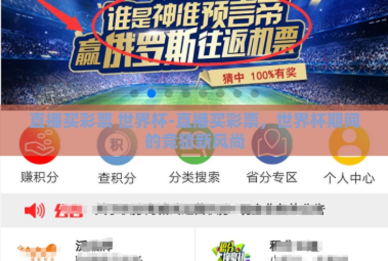 直播买彩票 世界杯-直播买彩票,世界杯期间的竞猜新风尚 直播买彩票 世界杯-直播买彩票,世界杯期间的竞猜新风尚
