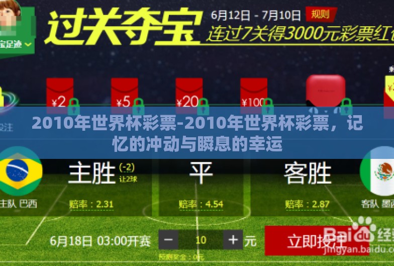 2010年世界杯彩票-2010年世界杯彩票,记忆的冲动与瞬息的幸运 2010年世界杯彩票-2010年世界杯彩票,记忆的冲动与瞬息的幸运