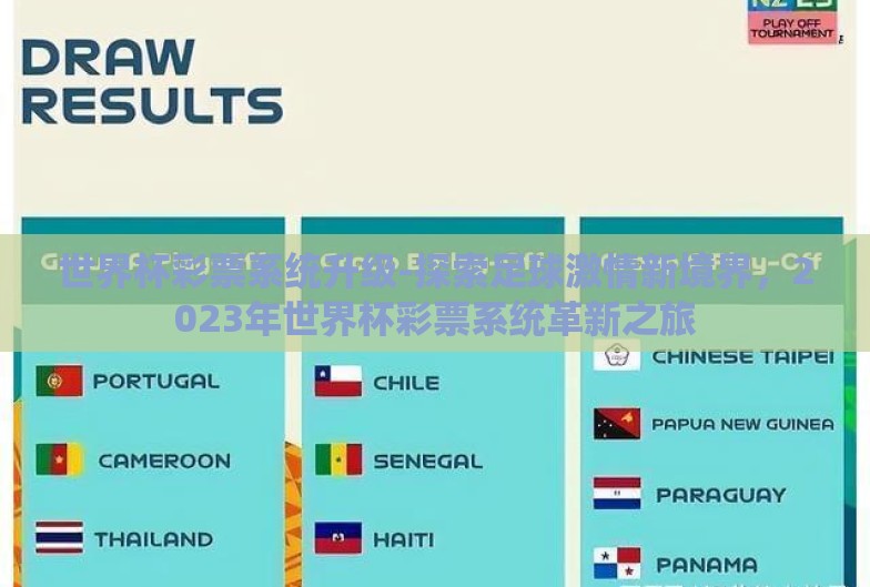 世界杯彩票系统升级-探索足球激情新境界,2023年世界杯彩票系统革新之旅 世界杯彩票系统升级-探索足球激情新境界,2023年世界杯彩票系统革新之旅