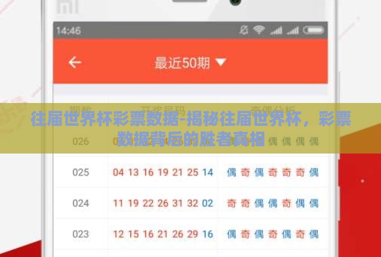 往届世界杯彩票数据-揭秘往届世界杯,彩票数据背后的胜者真相 往届世界杯彩票数据-揭秘往届世界杯,彩票数据背后的胜者真相