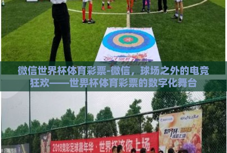 微信世界杯体育彩票-微信，球场之外的电竞狂欢——世畀杯体育彩票的数字化舞台