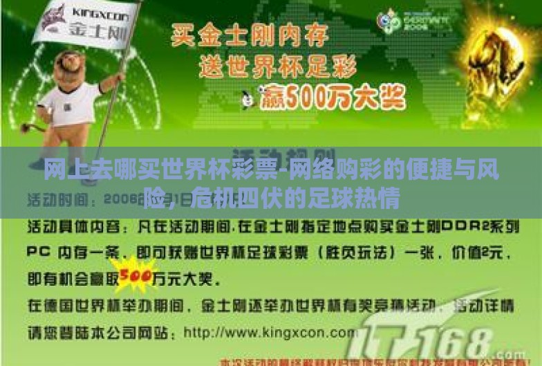 网上去哪买世界杯彩票-网络购彩的便捷与风险,危机四伏的足球热情 网上去哪买世界杯彩票-网络购彩的便捷与风险,危机四伏的足球热情