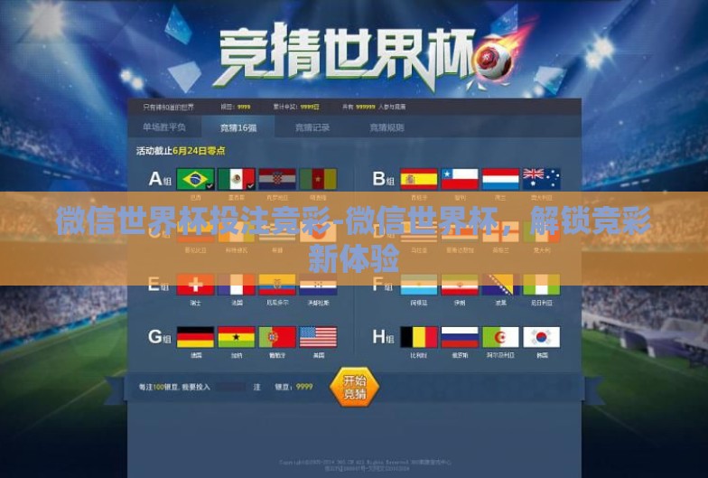 微信世界杯投注竞彩-微信世界杯,解锁竞彩新体验 微信世界杯投注竞彩-微信世界杯,解锁竞彩新体验