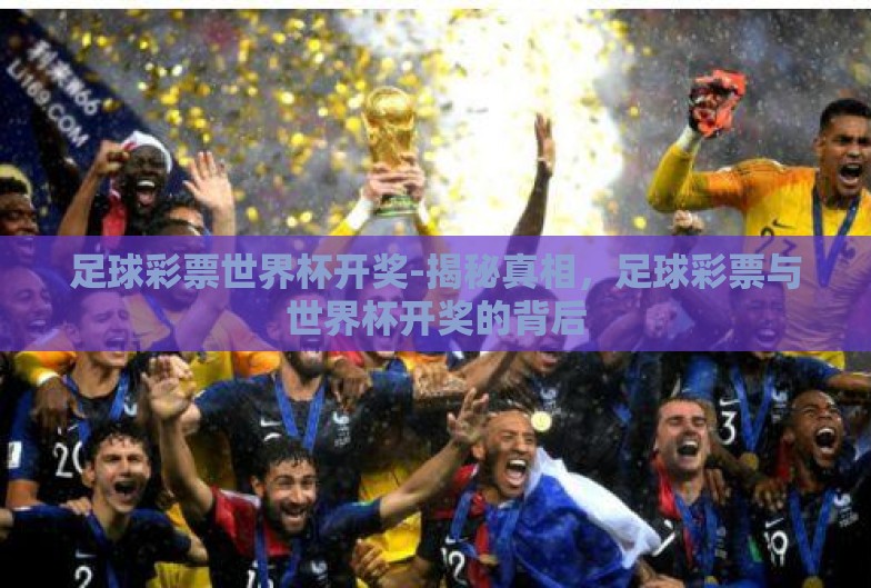 足球彩票世界杯开奖-揭秘真相,足球彩票与世界杯开奖的背后 足球彩票世界杯开奖-揭秘真相,足球彩票与世界杯开奖的背后