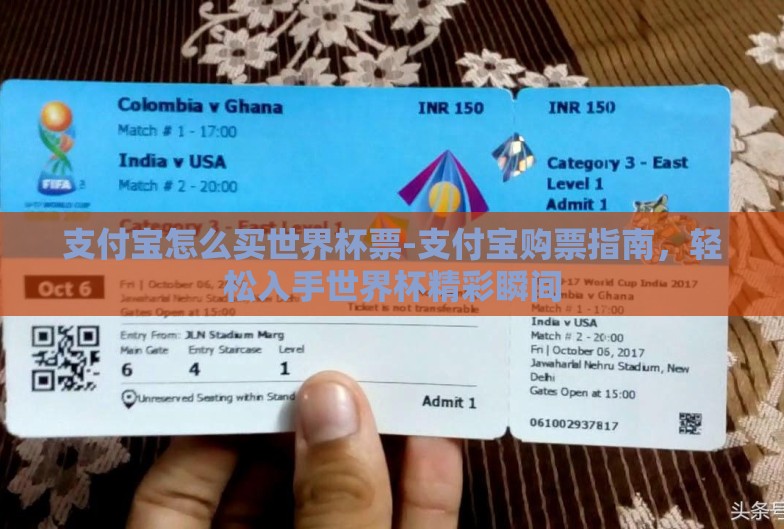支付宝怎么买世界杯票-支付宝购票指南，轻松入手世界杯精彩瞬间