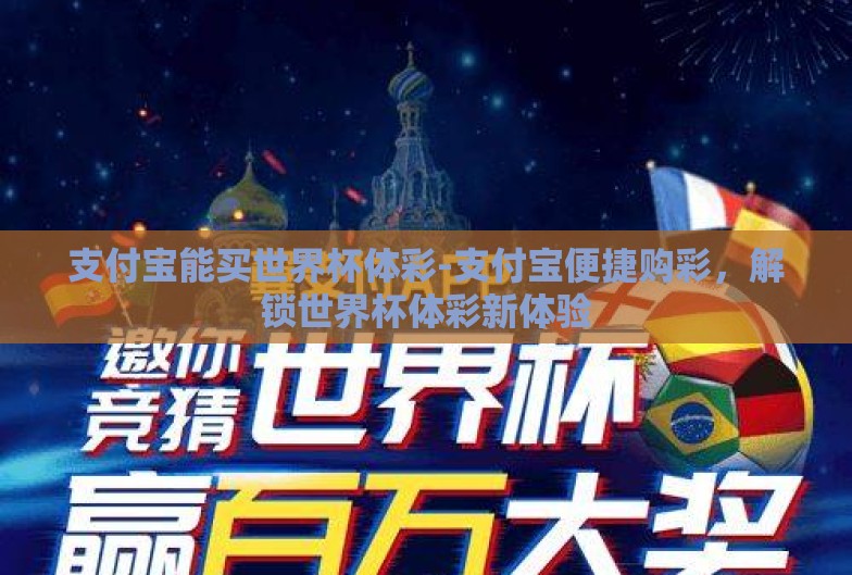 支付宝能买世界杯体彩-支付宝便捷购彩，解锁世界杯体彩新体验