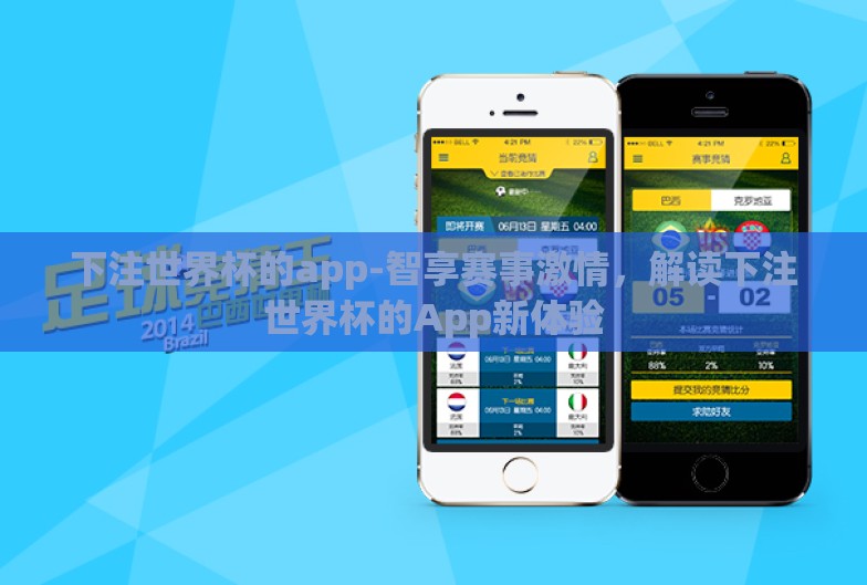 下注世界杯的app-智享赛事激情，解读下注世界杯的App新体验