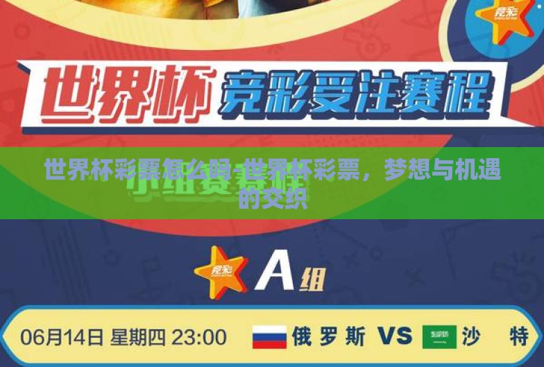 世界杯彩票怎么吗-世界杯彩票,梦想与机遇的交织 世界杯彩票怎么吗-世界杯彩票,梦想与机遇的交织
