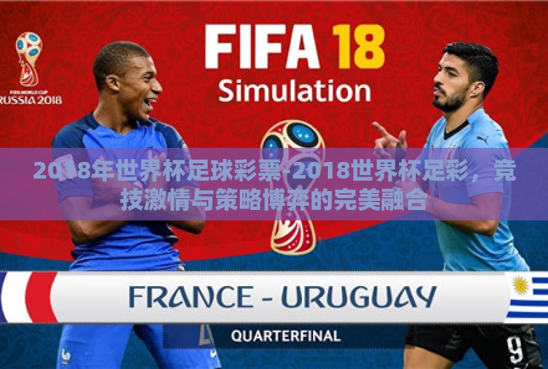 2018年世界杯足球彩票-2018世界杯足彩,竞技激情与策略博弈的完美融合 2018年世界杯足球彩票-2018世界杯足彩,竞技激情与策略博弈的完美融合