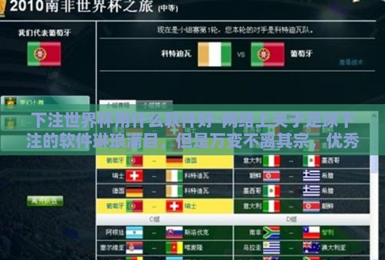 下注世界杯用什么软件好-网络上关于足球下注的软件琳琅满目，但是万变不离其宗，优秀软件的共同特质大致可以归纳为以下几个方面
