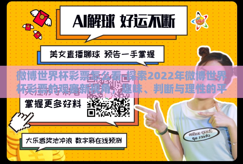 微博世界杯彩票怎么看-探索2022年微博世界杯彩票的观赛新视角,趣味、判断与理性的平衡 微博世界杯彩票怎么看-探索2022年微博世界杯彩票的观赛新视角,趣味、判断与理性的平衡
