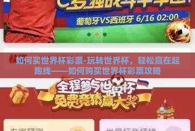 如何买世界杯彩票-玩转世界杯，轻松赢在起跑线——如何购买世界杯彩票攻略