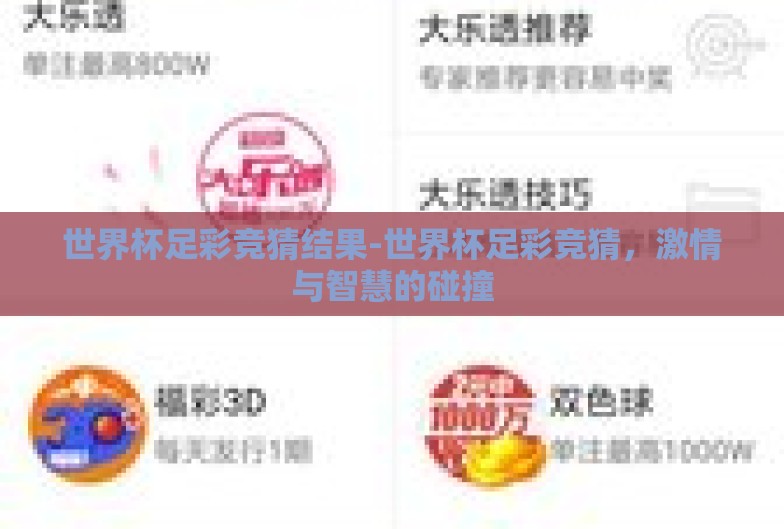 世界杯足彩竞猜结果-世界杯足彩竞猜，激情与智慧的碰撞