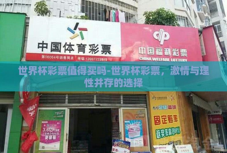 世界杯彩票值得买吗-世界杯彩票，激情与理性并存的选择