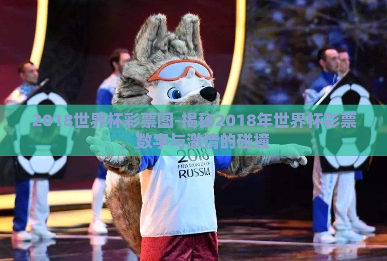 2018世界杯彩票图-揭秘2018年世界杯彩票，数字与激情的碰撞