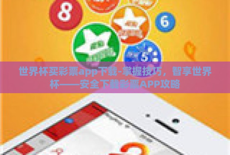 世界杯买彩票app下载-掌握技巧,智享世界杯——安全下载彩票APP攻略 世界杯买彩票app下载-掌握技巧,智享世界杯——安全下载彩票APP攻略