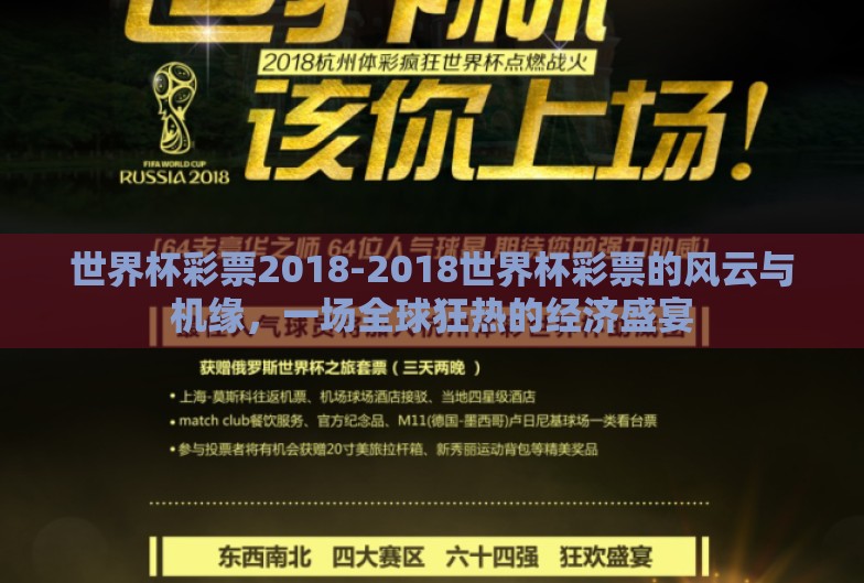 世界杯彩票2018-2018世界杯彩票的风云与机缘,一场全球狂热的经济盛宴 世界杯彩票2018-2018世界杯彩票的风云与机缘,一场全球狂热的经济盛宴