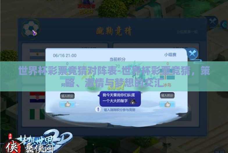 世界杯彩票竞猜对阵表-世界杯彩票竞猜，策略、激情与梦想的交汇