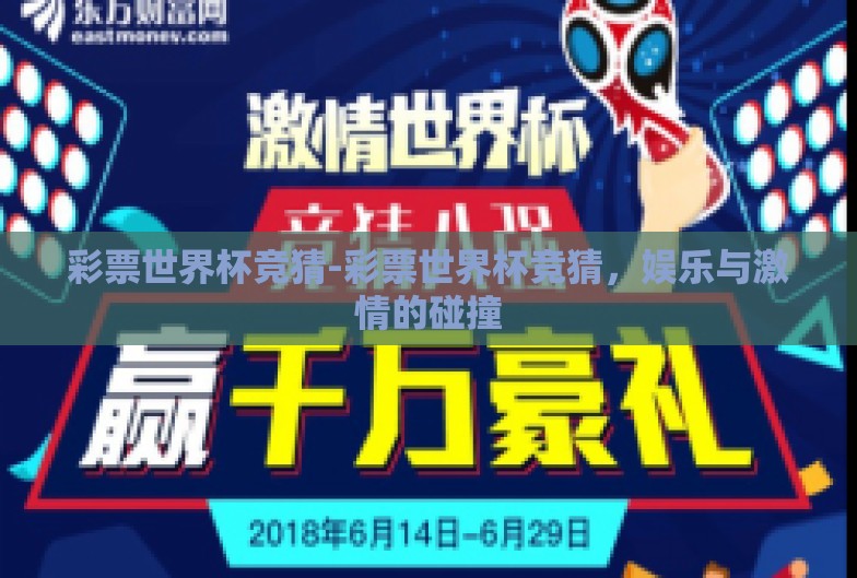 彩票世界杯竞猜-彩票世界杯竞猜，娱乐与激情的碰撞
