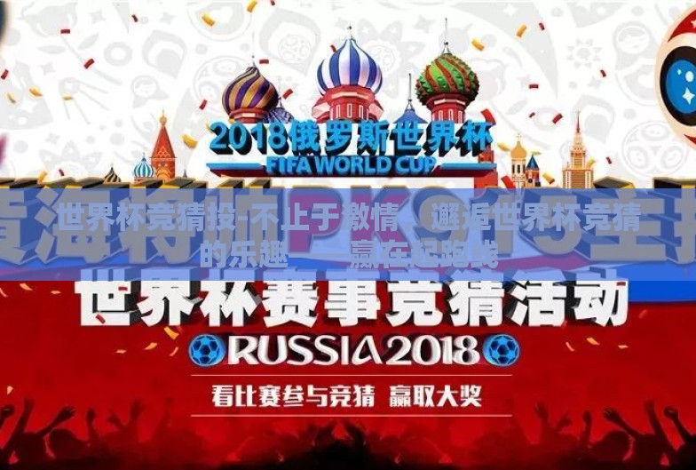 世界杯竞猜投-不止于激情,邂逅世界杯竞猜的乐趣——赢在起跑线 世界杯竞猜投-不止于激情,邂逅世界杯竞猜的乐趣——赢在起跑线