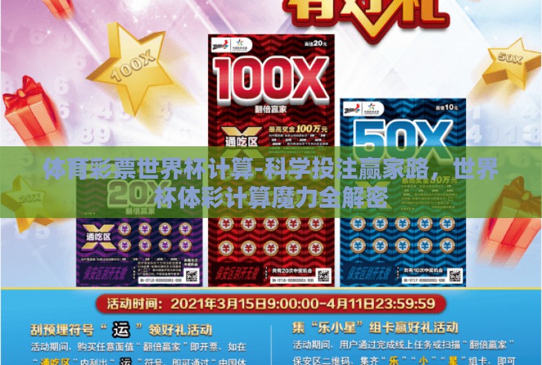 体育彩票世界杯计算-科学投注赢家路,世界杯体彩计算魔力全解密 体育彩票世界杯计算-科学投注赢家路,世界杯体彩计算魔力全解密