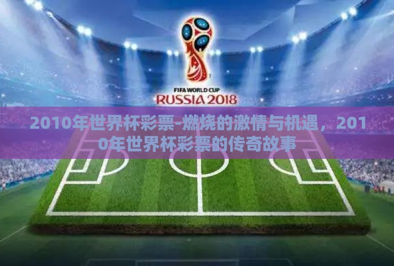 2010年世界杯彩票-燃烧的激情与机遇,2010年世界杯彩票的传奇故事 2010年世界杯彩票-燃烧的激情与机遇,2010年世界杯彩票的传奇故事