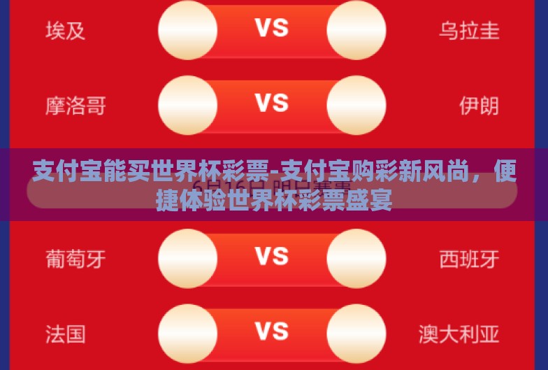 支付宝能买世界杯彩票-支付宝购彩新风尚,便捷体验世界杯彩票盛宴 支付宝能买世界杯彩票-支付宝购彩新风尚,便捷体验世界杯彩票盛宴