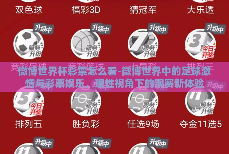 微博世界杯彩票怎么看-微博世界中的足球激情与彩票娱乐，理性视角下的观赛新体验