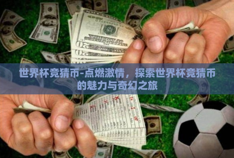 世界杯竞猜币-点燃激情，探索世界杯竞猜币的魅力与奇幻之旅