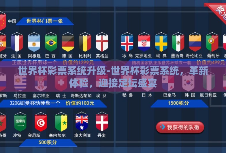 世界杯彩票系统升级-世界杯彩票系统,革新体验,迎接足坛盛宴 世界杯彩票系统升级-世界杯彩票系统,革新体验,迎接足坛盛宴