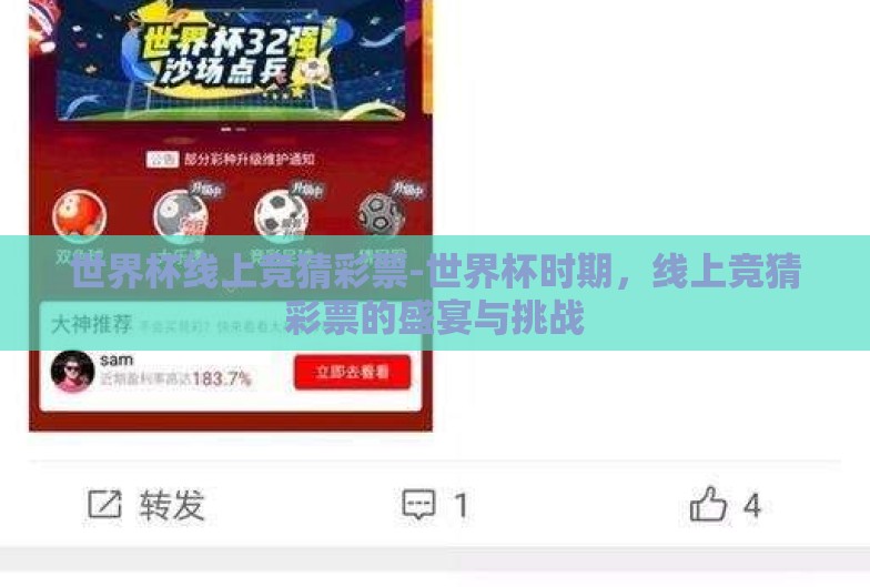 世界杯线上竞猜彩票-世界杯时期,线上竞猜彩票的盛宴与挑战 世界杯线上竞猜彩票-世界杯时期,线上竞猜彩票的盛宴与挑战