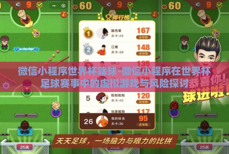 微信小程序世界杯赌球-微信小程序在世界杯足球赛事中的虚拟游戏与风险探讨