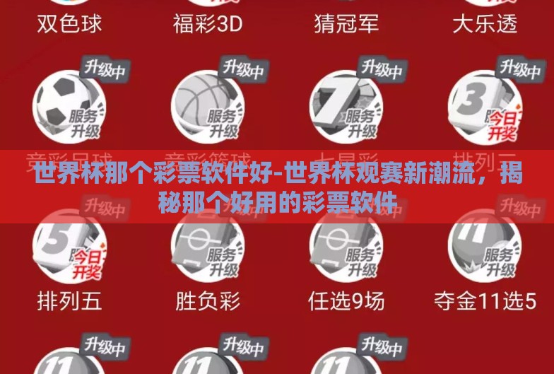 世界杯那个彩票软件好-世界杯观赛新潮流，揭秘那个好用的彩票软件