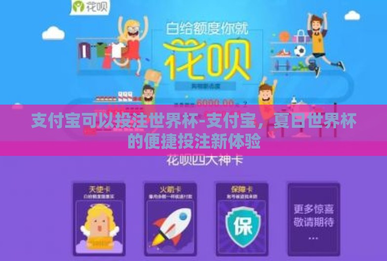 支付宝可以投注世界杯-支付宝,夏日世界杯的便捷投注新体验 支付宝可以投注世界杯-支付宝,夏日世界杯的便捷投注新体验
