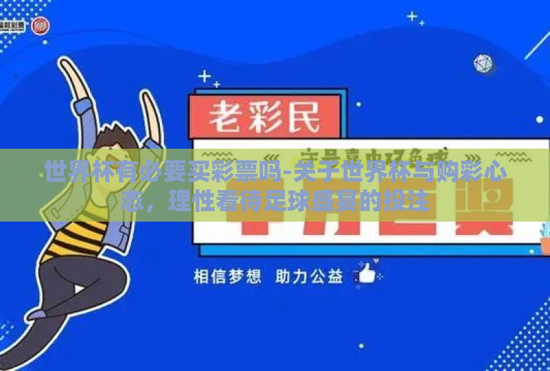 世界杯有必要买彩票吗-关于世界杯与购彩心态,理性看待足球盛宴的投注 世界杯有必要买彩票吗-关于世界杯与购彩心态,理性看待足球盛宴的投注