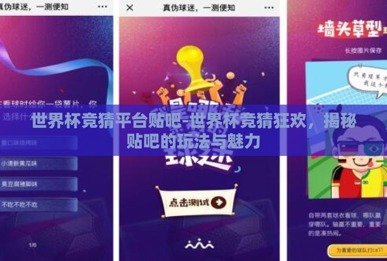 世界杯竞猜平台贴吧-世界杯竞猜狂欢，揭秘贴吧的玩法与魅力