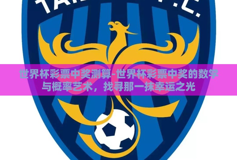 世界杯彩票中奖测算-世界杯彩票中奖的数学与概率艺术,找寻那一抹幸运之光 世界杯彩票中奖测算-世界杯彩票中奖的数学与概率艺术,找寻那一抹幸运之光