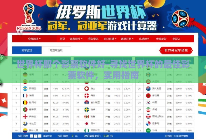 世界杯那个彩票软件好-寻找世界杯的最佳彩票软件,实用指南 世界杯那个彩票软件好-寻找世界杯的最佳彩票软件,实用指南