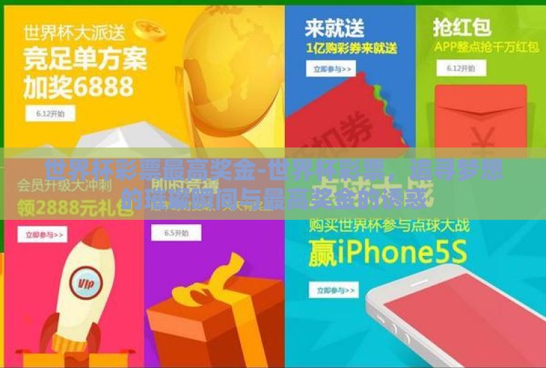 世界杯彩票最高奖金-世界杯彩票,追寻梦想的璀璨瞬间与最高奖金的诱惑 世界杯彩票最高奖金-世界杯彩票,追寻梦想的璀璨瞬间与最高奖金的诱惑