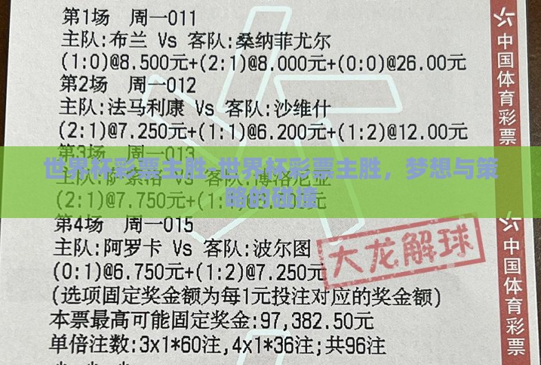 世界杯彩票主胜-世界杯彩票主胜，梦想与策略的碰撞