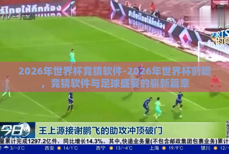 2026年世界杯竞猜软件-2026年世界杯前瞻,竞猜软件与足球盛宴的崭新篇章 2026年世界杯竞猜软件-2026年世界杯前瞻,竞猜软件与足球盛宴的崭新篇章