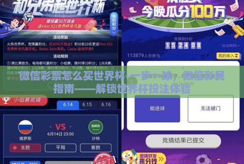 微信彩票怎么买世界杯-一步一球，微信彩民指南——解锁世界杯投注体验