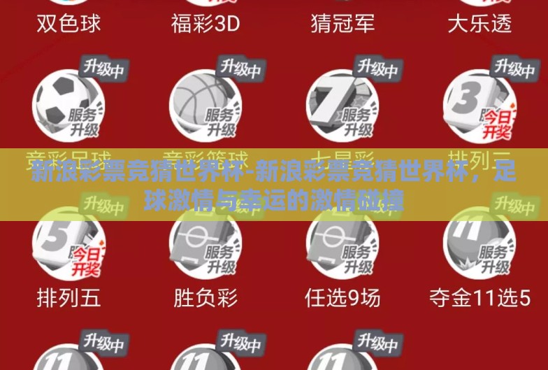 新浪彩票竞猜世界杯-新浪彩票竞猜世界杯，足球激情与幸运的激情碰撞
