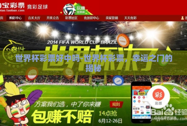 世界杯彩票好中吗-世界杯彩票，幸运之门的揭秘
