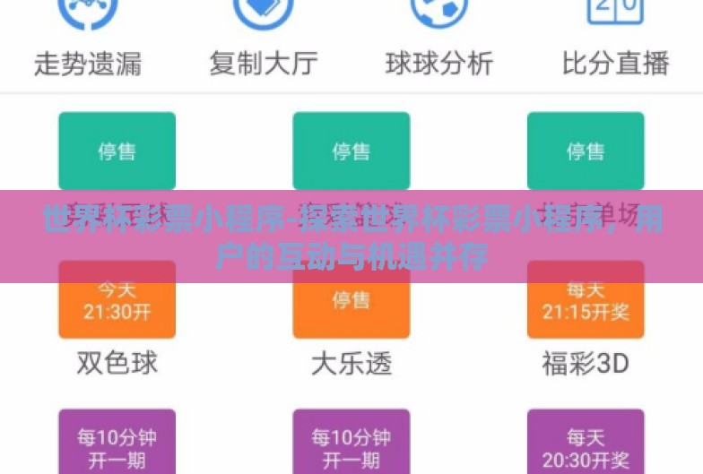 世界杯彩票小程序-探索世界杯彩票小程序，用户的互动与机遇并存